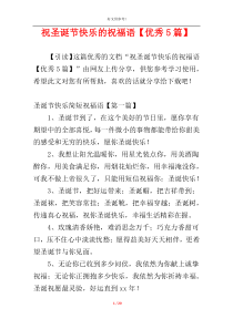 祝圣诞节快乐的祝福语【优秀5篇】