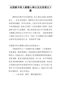 全国教书育人楷模心得以及反思笔记5篇