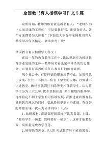 全国教书育人楷模学习作文5篇
