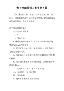 亲子活动策划方案实例4篇
