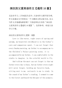 深沉的父爱英语作文【通用10篇】