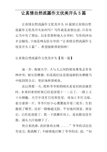 让真情自然流露作文优美开头5篇