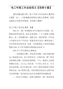 电工年度工作总结范文【范例8篇】