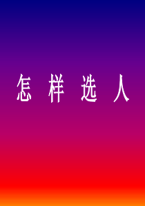 人力资源管理怎样选人(1)