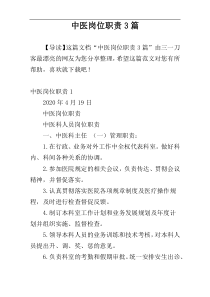 中医岗位职责3篇