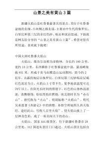 山景之美有黄山3篇