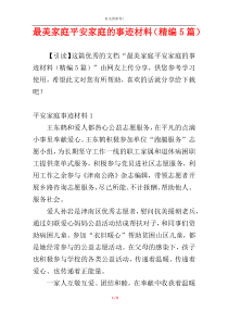 最美家庭平安家庭的事迹材料（精编5篇）