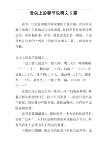 舌尖上的春节说明文5篇