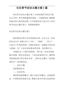 社区春节活动主题方案5篇