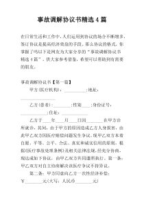 事故调解协议书精选4篇
