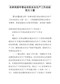 农林局某年春运农机安全生产工作总结范文3篇