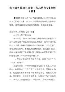 电子政务管理办公室工作总结范文【范例4篇】