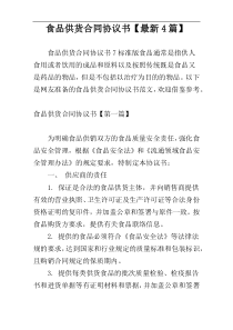 食品供货合同协议书【最新4篇】