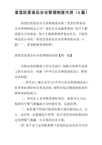 食堂经营食品安全管理制度内容（4篇）