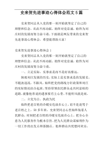 史来贺先进事迹心得体会范文5篇
