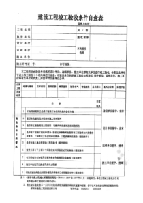 建设工程竣工验收条件自查表