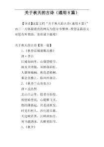 关于秋天的古诗（通用8篇）
