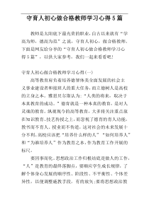 守育人初心做合格教师学习心得5篇