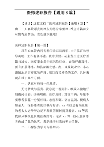 医师述职报告【通用8篇】
