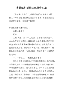 乡镇组织委员述职报告5篇