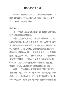 团结议论文5篇