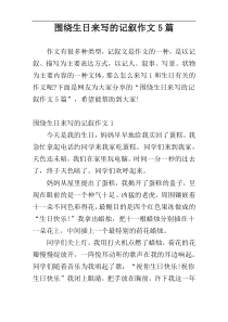 围绕生日来写的记叙作文5篇
