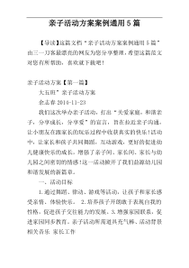 亲子活动方案案例通用5篇