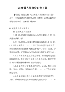 QC质量人员岗位职责5篇