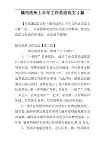镇司法所上半年工作总结范文4篇