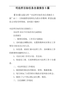 司法所目标任务自查报告5篇