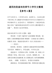 通用的我喜欢的季节小学作文整理【参考4篇】