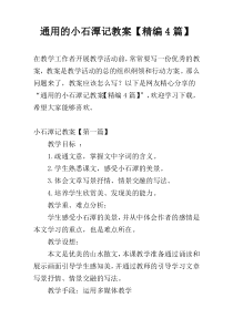 通用的小石潭记教案【精编4篇】