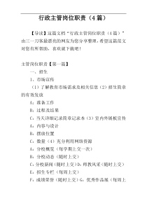 行政主管岗位职责（4篇）