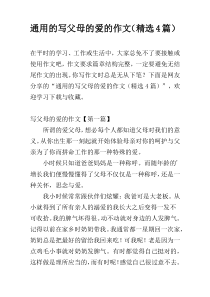 通用的写父母的爱的作文（精选4篇）
