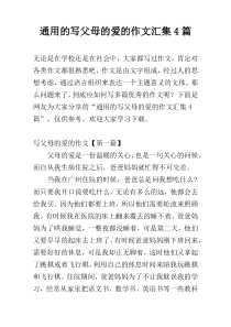 通用的写父母的爱的作文汇集4篇