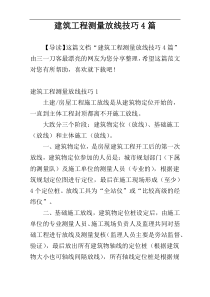 建筑工程测量放线技巧4篇