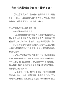 信息技术教师岗位职责（最新4篇）