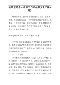 物理老师个人教学工作总结范文【汇编4篇】
