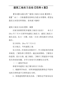 建筑工地实习总结【范例4篇】
