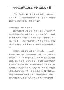大学生建筑工地实习报告范文4篇