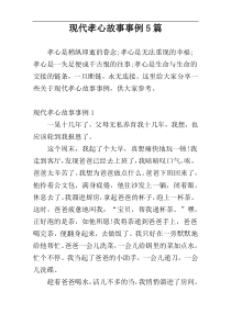 现代孝心故事事例5篇