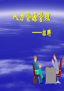 人力资源管理讲义--招聘