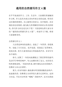 通用的自然描写作文4篇