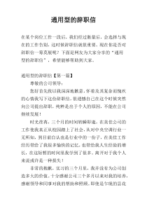 通用型的辞职信