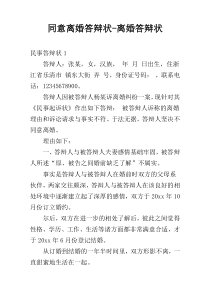 同意离婚答辩状-离婚答辩状