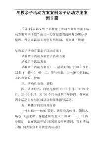 早教亲子活动方案案例亲子活动方案案例5篇