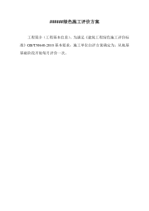 建筑工程施工绿色施工评价表样表