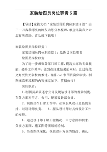 家装绘图员岗位职责5篇