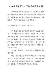 小学教师教育个人工作总结范文4篇