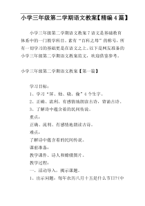 小学三年级第二学期语文教案【精编4篇】